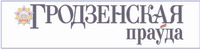 Газета "Гродненская правда"