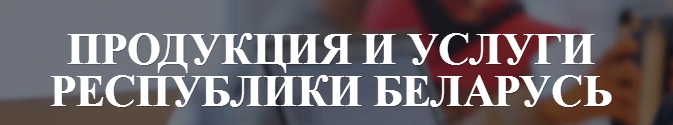 Продукция и услуги Республики Беларусь