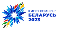 II Игры стран СНГ