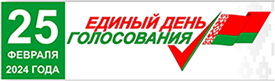 Единый день голосования