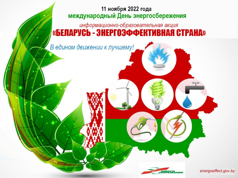 В преддверии Международного Дня энергосбережения – 2022