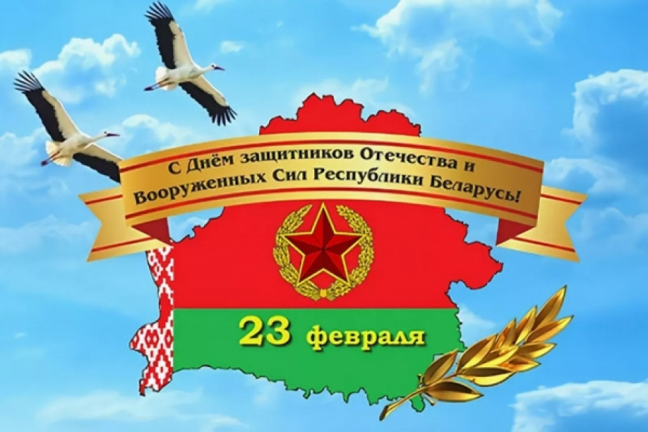 Поздравление с Днем защитников Отечества и Вооруженных Сил Республики Беларусь