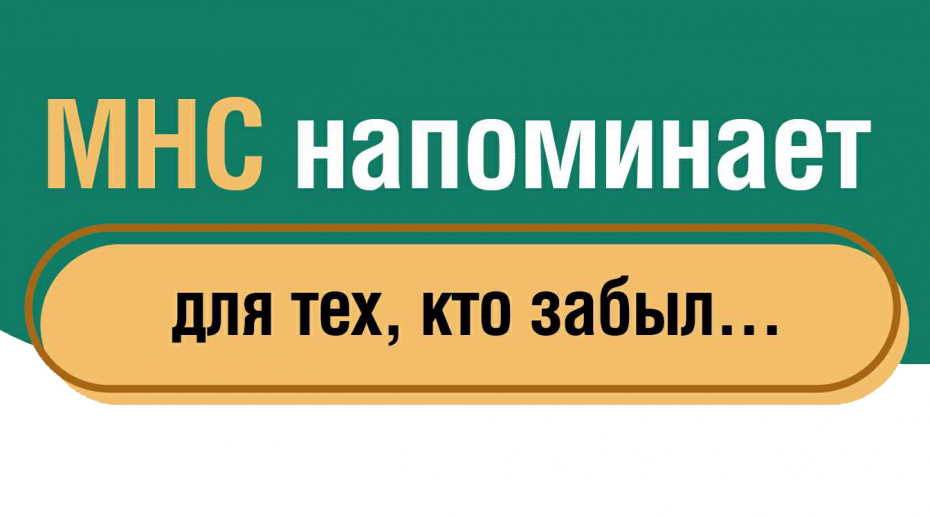 Министерство по налогам и сборам напоминает!