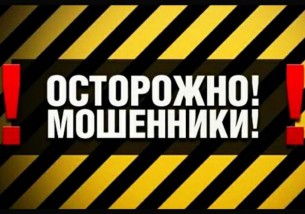 Мошенники есть и в Волковыске, однако…Будьте бдительны!
