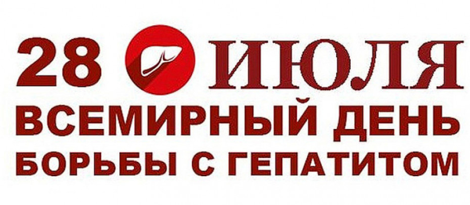 Областная информационная акция «Парентеральные гепатиты: знать и не бояться» пройдет в Волковысском районе с 24 июля по 4 августа