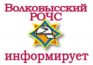 Волковысский РОЧС информирует