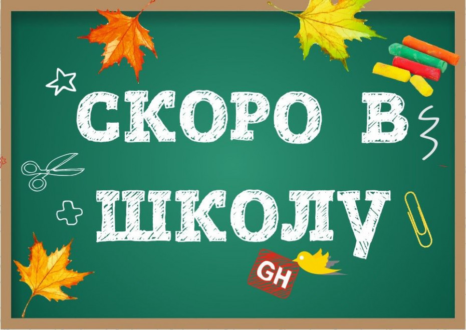 Скоро в школу!