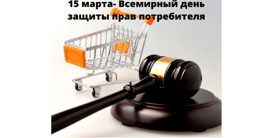 Ежегодно 15 марта отмечается праздничный день – День потребителя. В 2024 году он пройдет под девизом «Потребитель и предприниматель: доверие для развития»