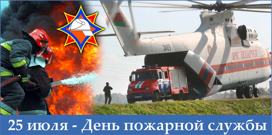 С Днем пожарной службы Республики Беларусь!