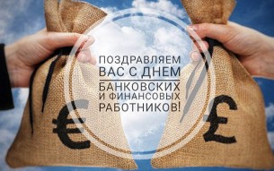 Поздравление районной власти с Днем банковских и финансовых работников